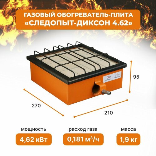 Следопыт Обогреватель-плита Следопыт-Диксон кВт 462 инфракрасный газовый 10956₽