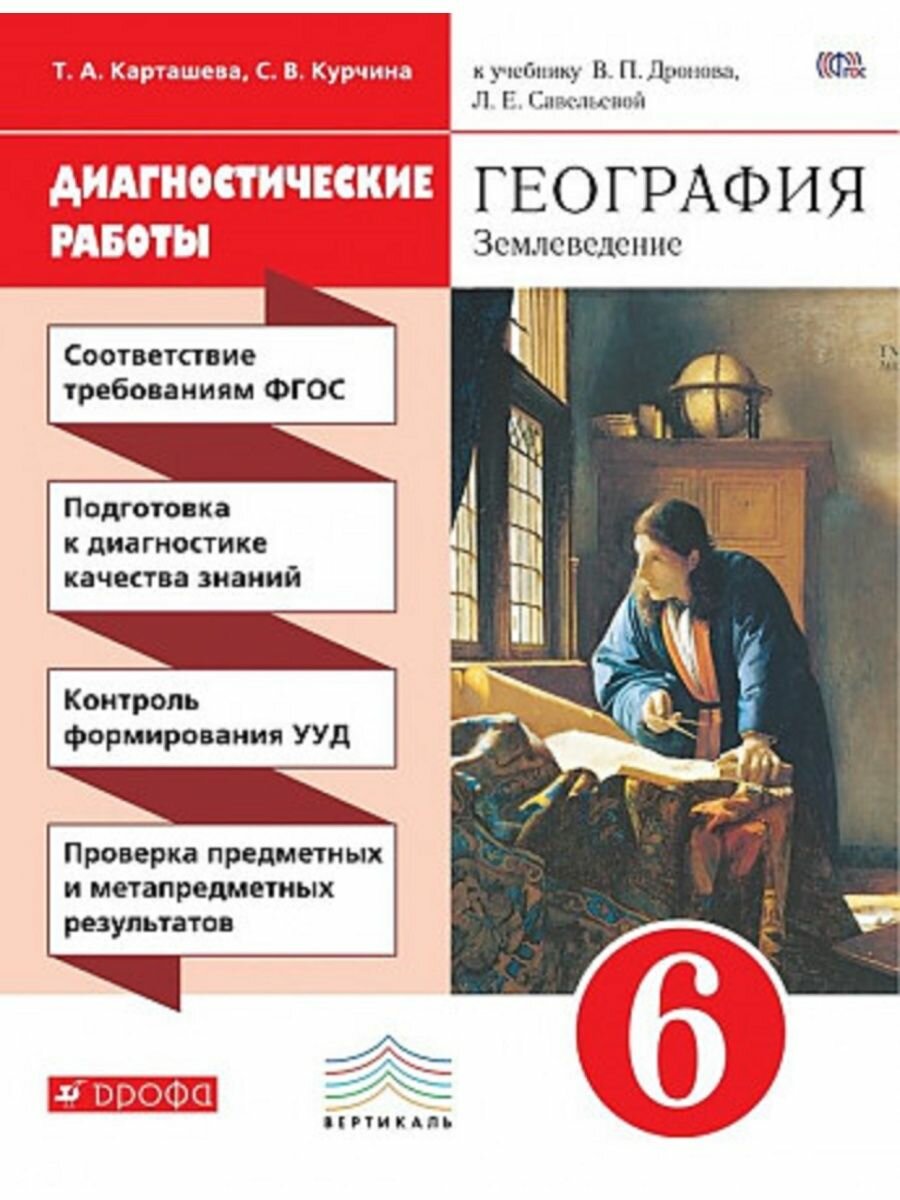 География. Землеведение. 6 класс. Диагностические работы. Вертикаль. - фото №7