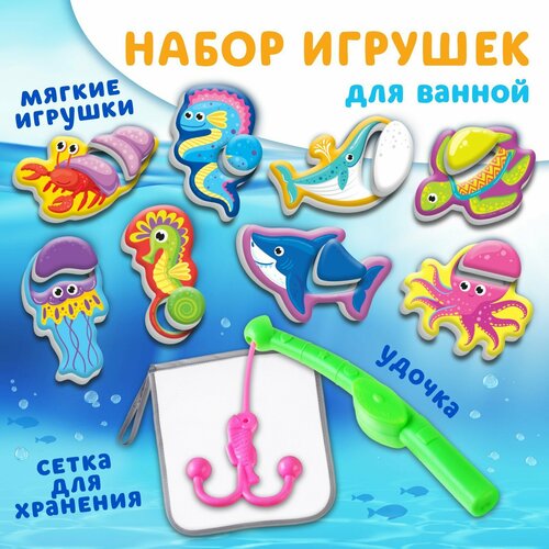 Набор игрушек для ванны Обитатели моря 8 штук, с сеткой + удочка, Крошка Я детская развивающая игрушка домино для ванной подводный мир из eva 1 набор