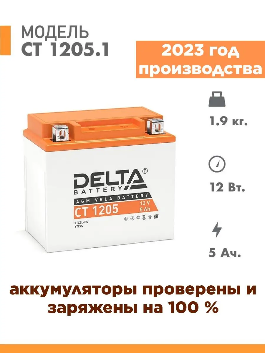 Аккумулятор DELTA Battery CT 12051 120x62x129