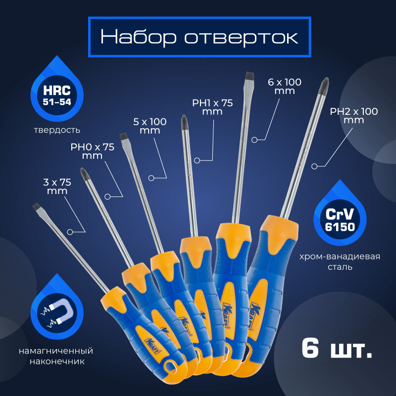 Набор отверток 6 шт. (Cr-V; двухкомп. рукоят; намагн. након)