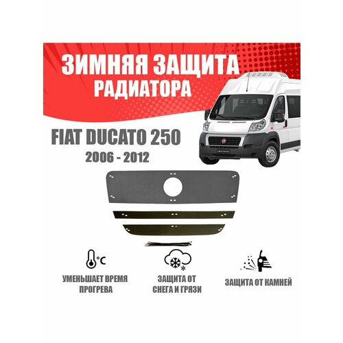 Зимняя заглушка для Fiat Ducato 2006-2013 250 кузов