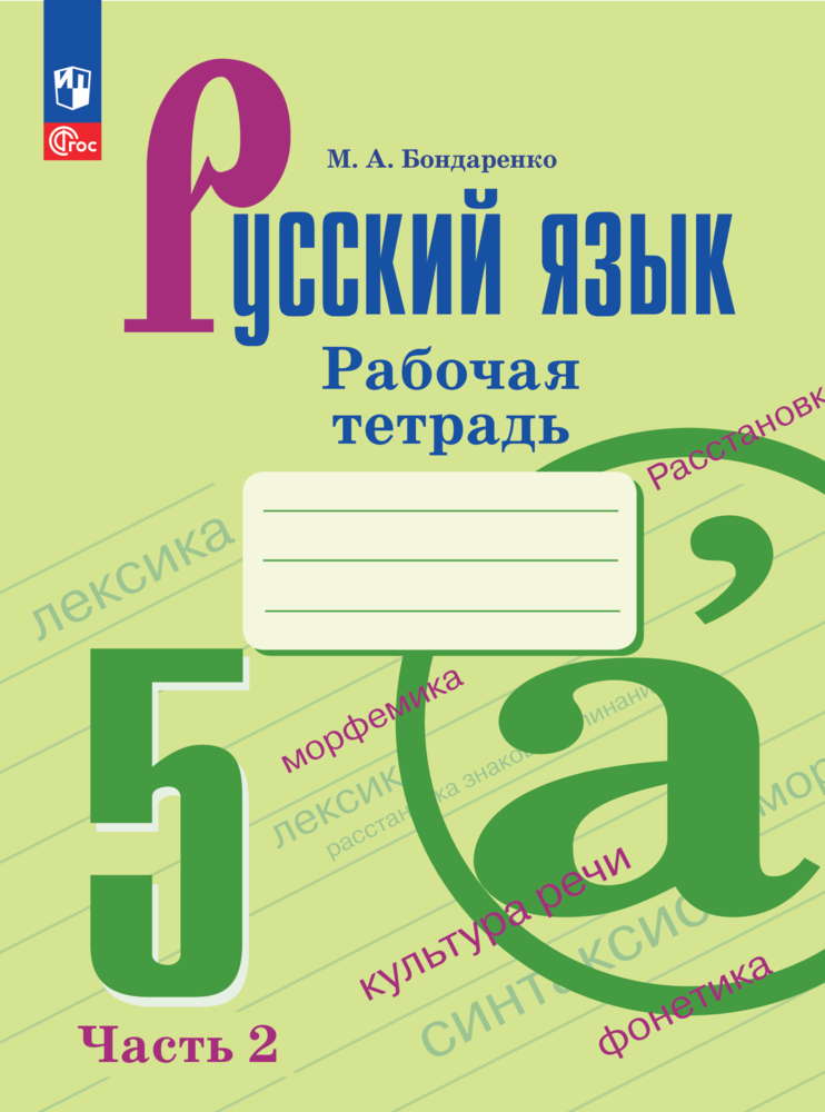 Русский язык. Рабочая тетрадь. 5 класс. Часть 2