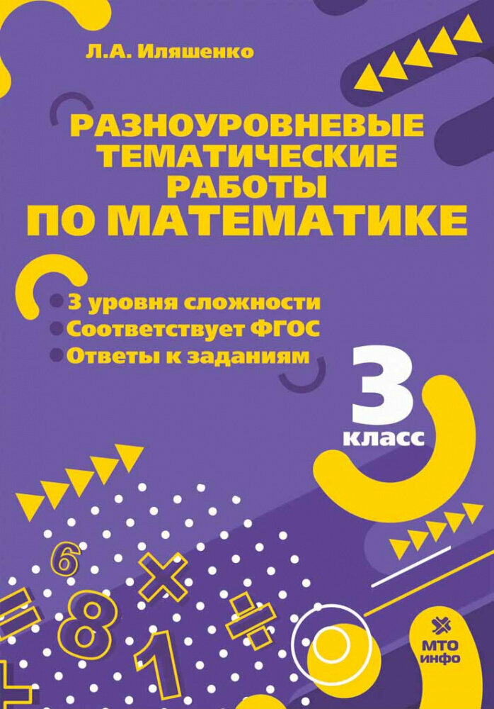 Иляшенко Л. А. Математика. 3 класс. Разноуровневые тематические работы по математике