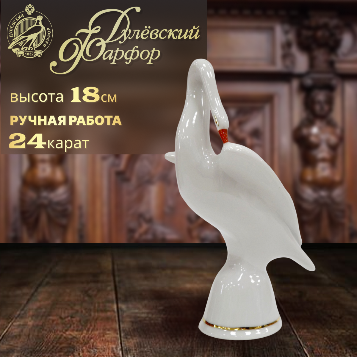 фото Статуэтка. Дулёвский фарфоровый завод. Лебедь белый. 18 см.