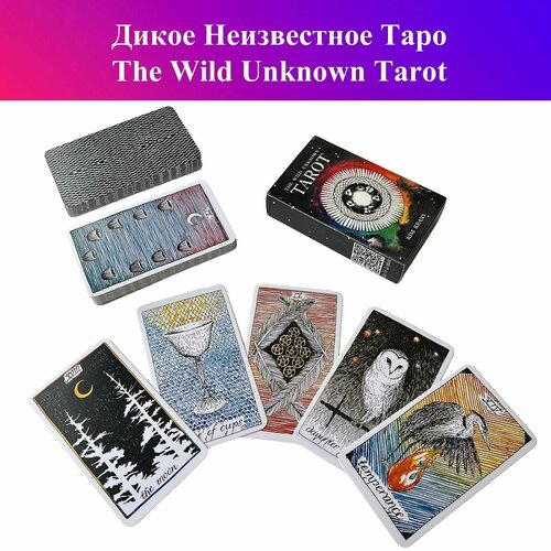 Дикое Неизвестное Таро / The Wild Unknown Tarot