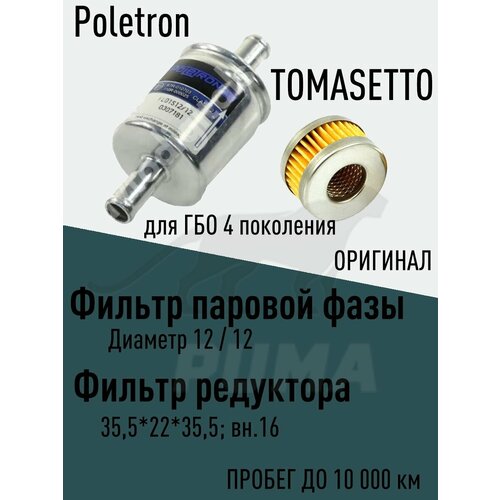 Комплект оригинальных фильтров грубой и тонкой очистки ГБО 448₽