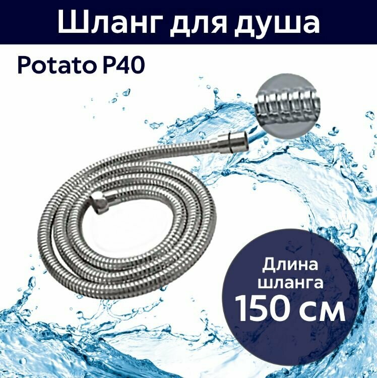 Шланг для душа 150см Potato