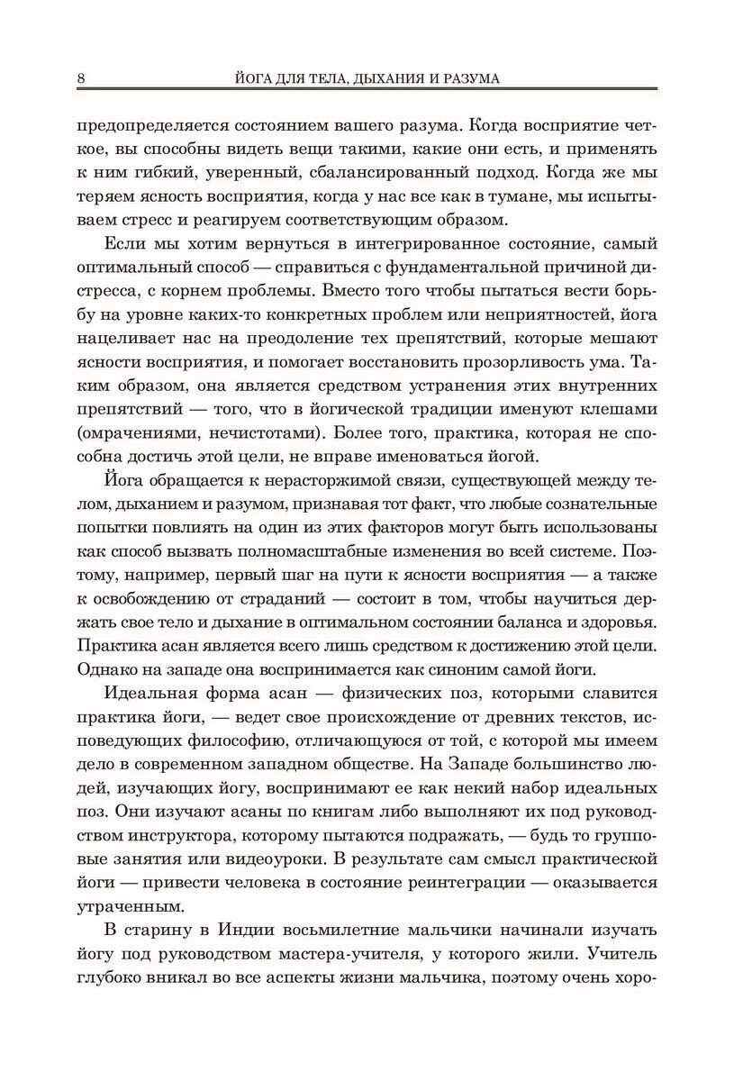 Йога для тела, дыхания и разума. Как достичь внутреннего равновесия - фото №6