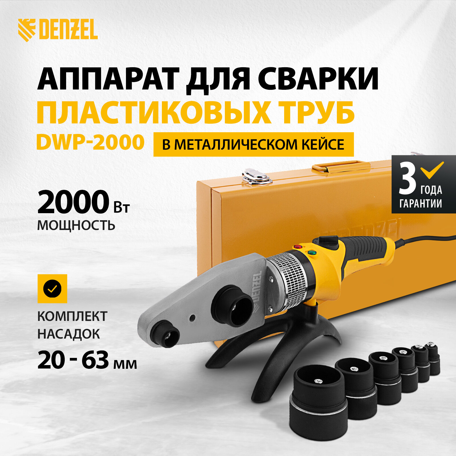 Аппарат для сварки пласт. труб Denzel DWP-2000 Х-PRO, 2000Вт, 300 град, компл насадок, 20 - 63 мм 94209
