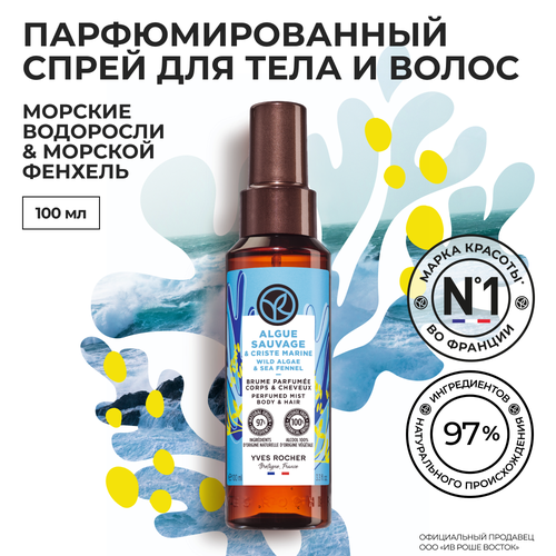 Yves Rocher парфюмированный спрей для тела И волос морские водоросли & морской фенхель