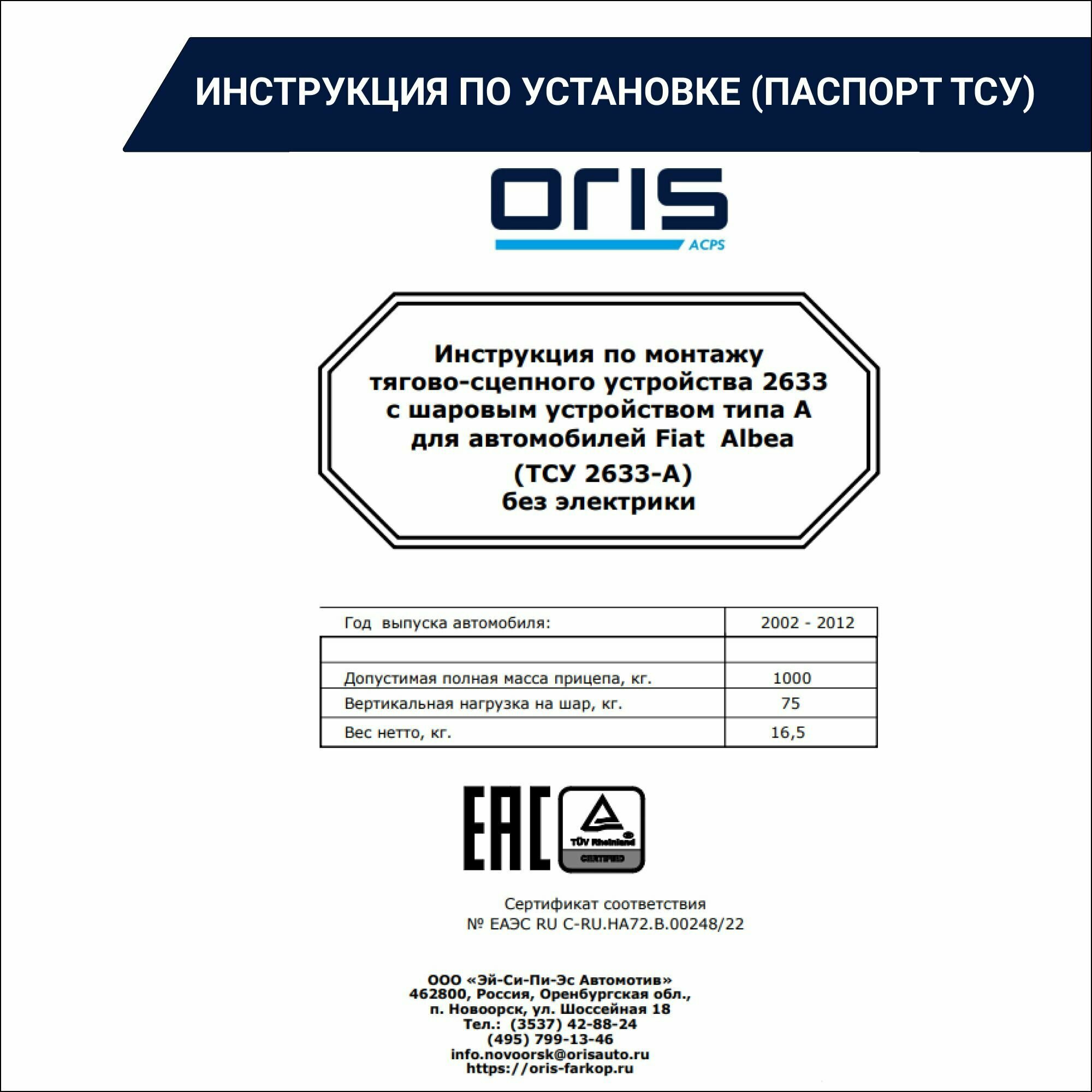 Фаркоп Oris (Bosal) на Фиат Альбеа 2002-2012 арт:2633-A