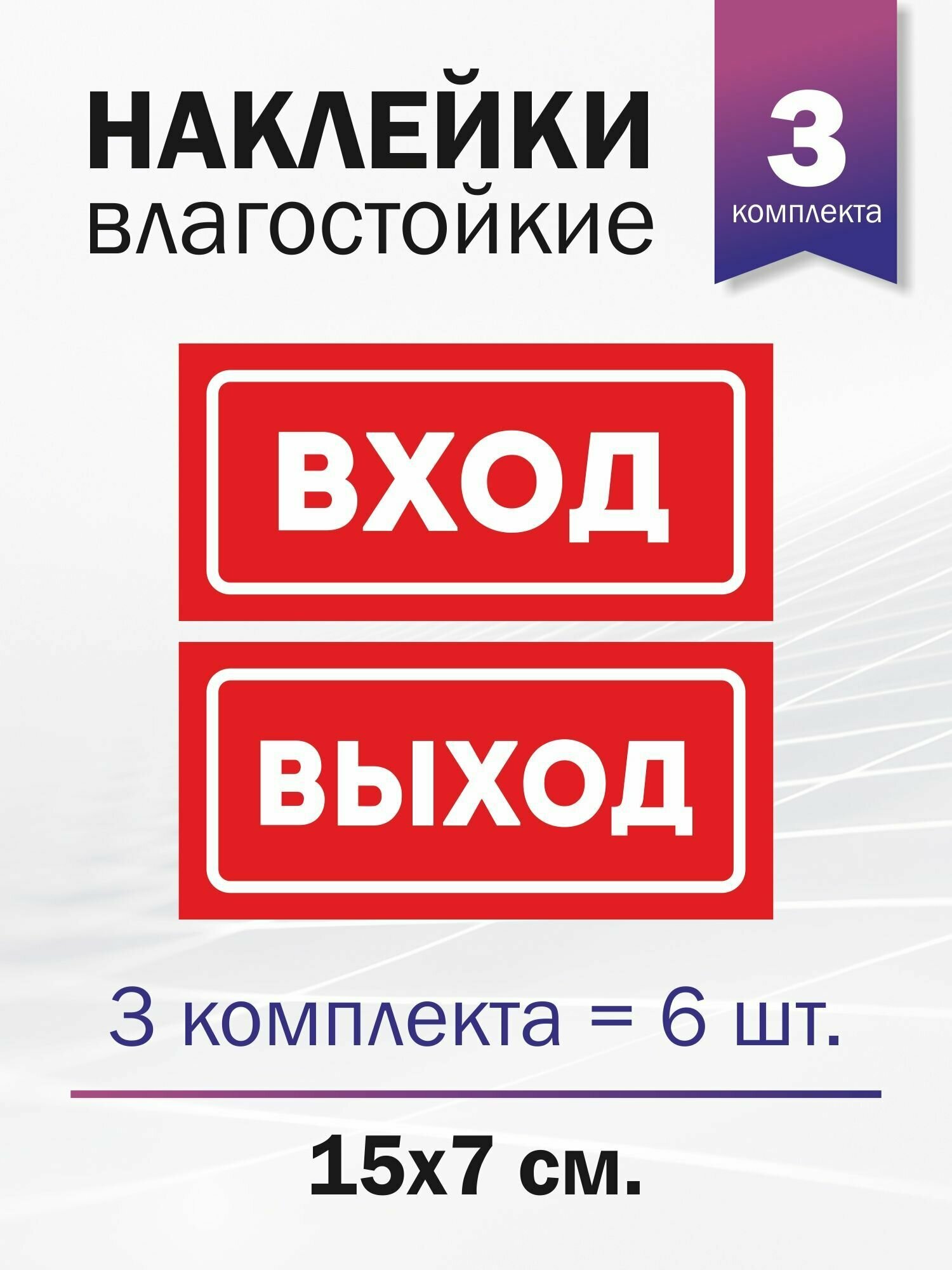 Набор наклеек информационных "Вход", "Выход", 3 комплекта
