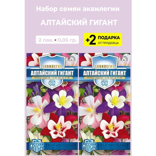 Семена Аквилегия "Алтайский гигант", смесь, 0,05 гр, 2 упаковки + 2 Подарка