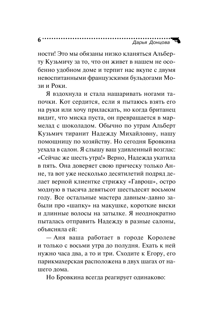 Мадам Белая Поганка (Дарья Донцова) - фото №10