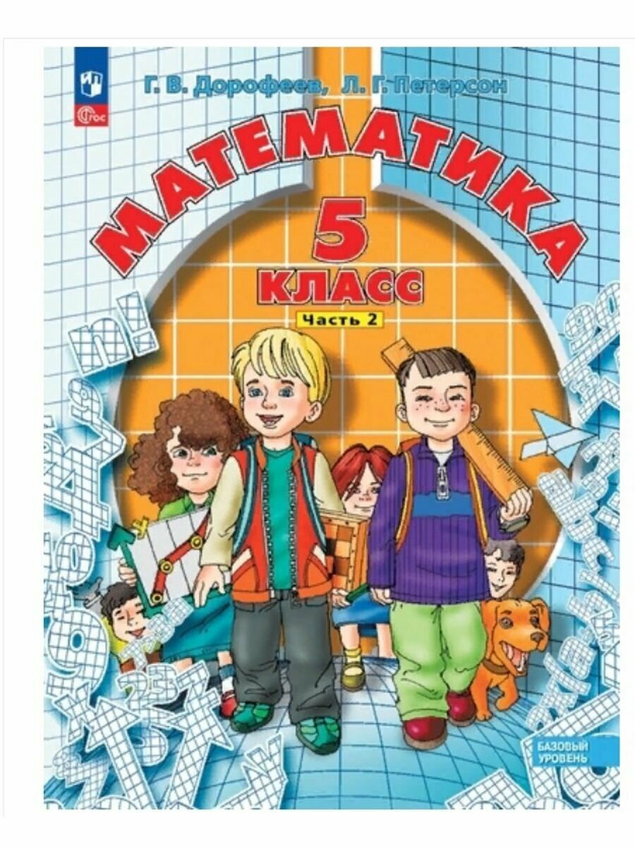 Математика. 5 класс. Учебное пособие. В 2-х частях - фото №4