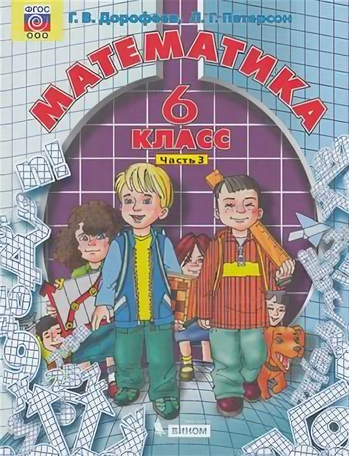 Математика. 6 класс. Учебник. В 3-х частях. ФГОС - фото №5