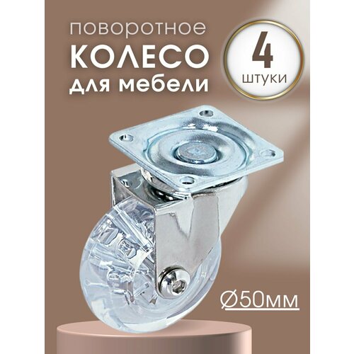 Колесики для мебели поворотные на площадке 50 мм 790₽