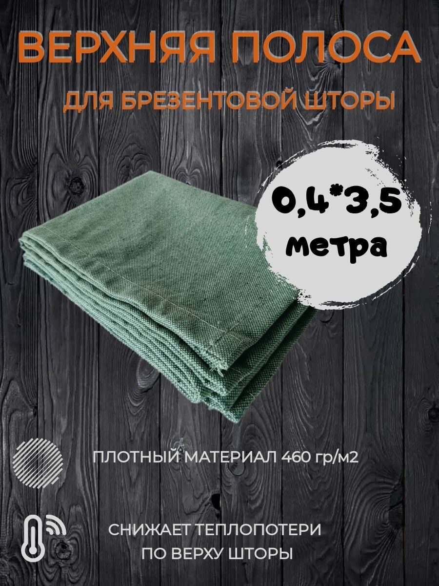 Верхняя полоса для брезентовой шторы в гараж 3,5 метра плотностью 460 гр/м2 - фотография № 1