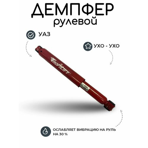 Демпфер рулевой УАЗ Шток-Авто (ухо-ухо), амортизатор