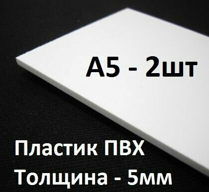 Листовой ПВХ пластик 5 мм, А5 (148х210 мм), 2 шт. / белый пластик для моделирования