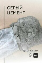 Цемент для творчества 3 кг - серый - для создания изделий из бетона