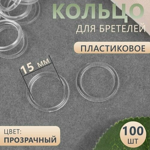 Кольцо для бретелей, пластиковое, 15 мм, 100 шт, цвет прозрачный