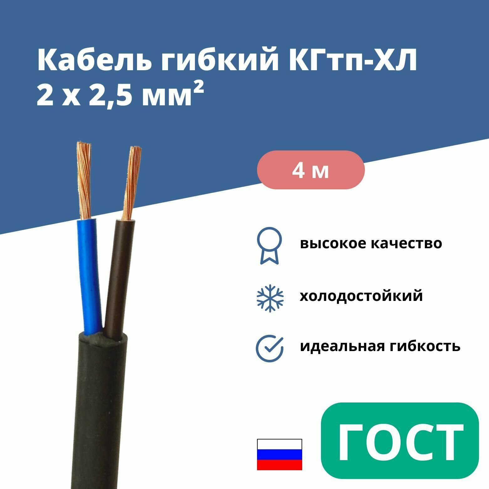 Силовой сварочный кабель гибкий кгтп-хл 2х2,5 уп. 4м.