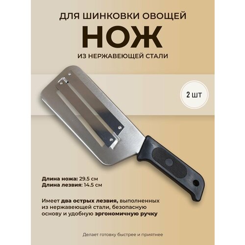 Нож для шинковки овощей из нержавеющей стали, 2 шт
