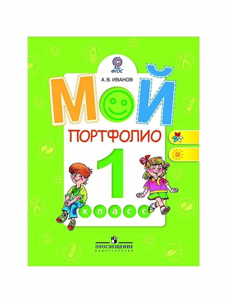 Иванов. Мой портфолио. 1 кл. (сер."Работаем по новым стандартам") (ФГОС) - фото №5