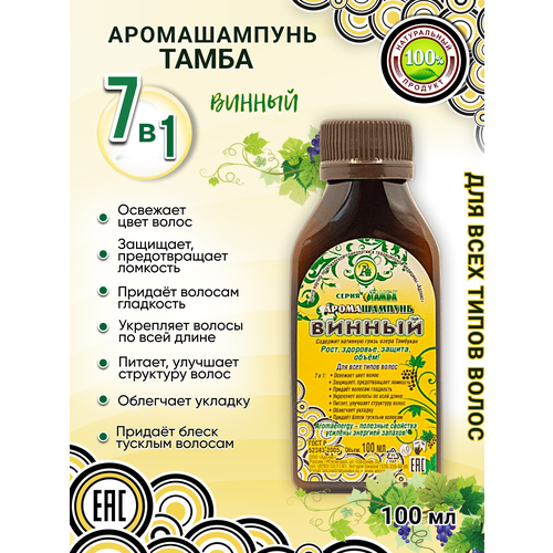 Натуральный шампунь Винный укрепляет предотвращает ломкость волос освежает питает придает блеск и гладкость без сульфатный 100мл
