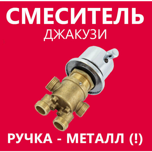 Смеситель для джакузи 2 режима переключения потоков воды ручка металлическая цвет хром глянцевый корпус латунь картридж керамический с силиконовыми уплотнениями 3790₽