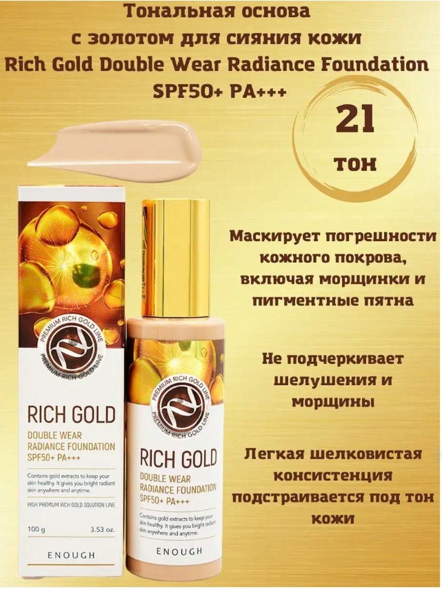 Крем тональный Enough Rich Gold SPF 50+, 21 оттенок, 100 мл