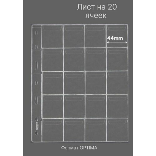 Листы для монет J 2.0 на 20 ячеек (прозрачные) формат OPTIMA