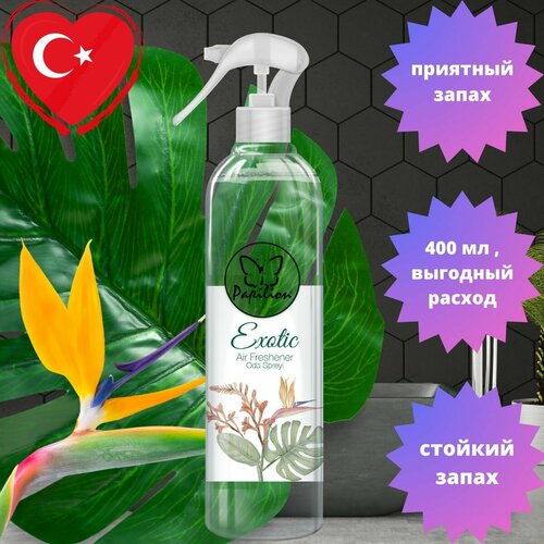 Освежитель воздуха Papilion,400 мл, с ароматом экзотик.