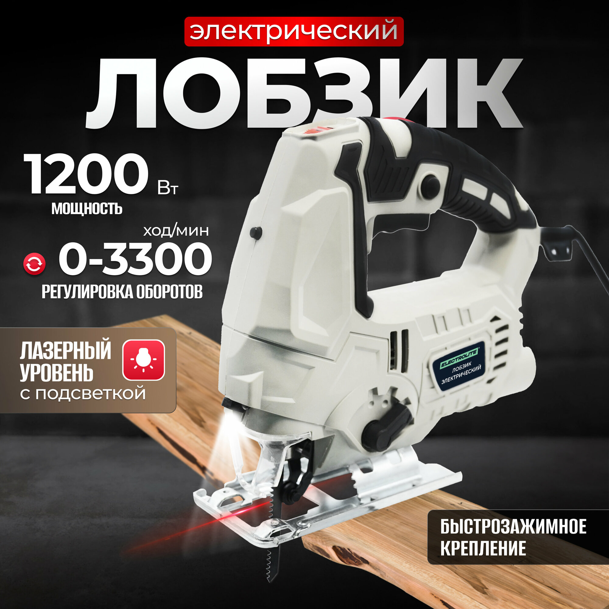 Лобзик электрический / Лобзик / Электролобзик / Лобзики ELECTROLITE Л 1200 ( 1200 Вт, 65 мм, 0-3300 об/мин)