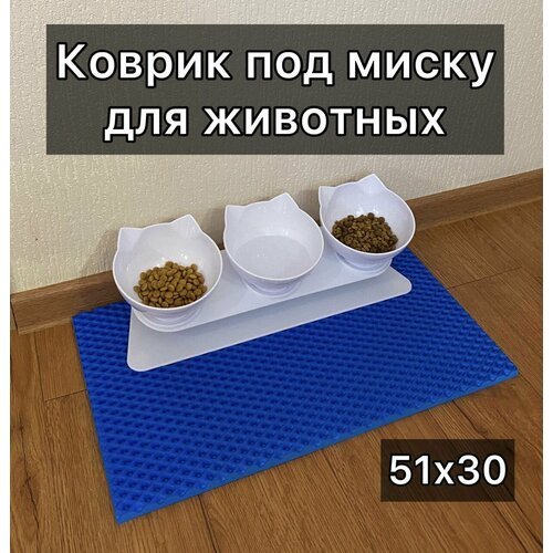 Коврик под миску, под лоток для животных 51х30 см. Цвет голубой ромб