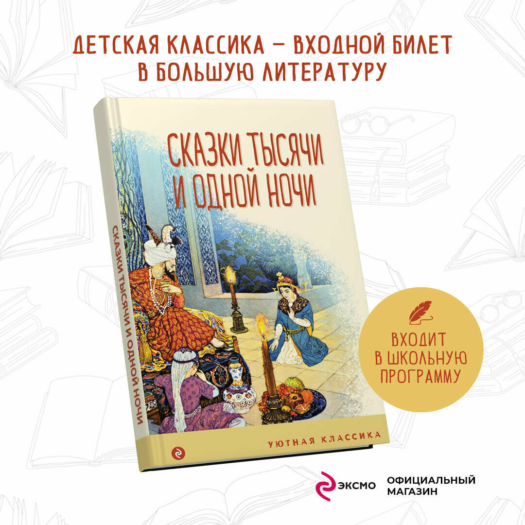 Сказки тысячи и одной ночи (Салье Михаил Александрович (автор пересказа)) - фото №1