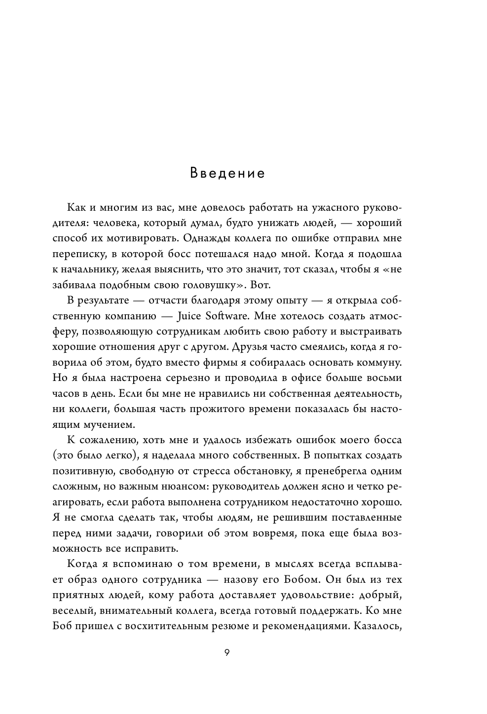 Радикальная прямота. Как управлять не теряя человечности (новое оформление) - фото №12