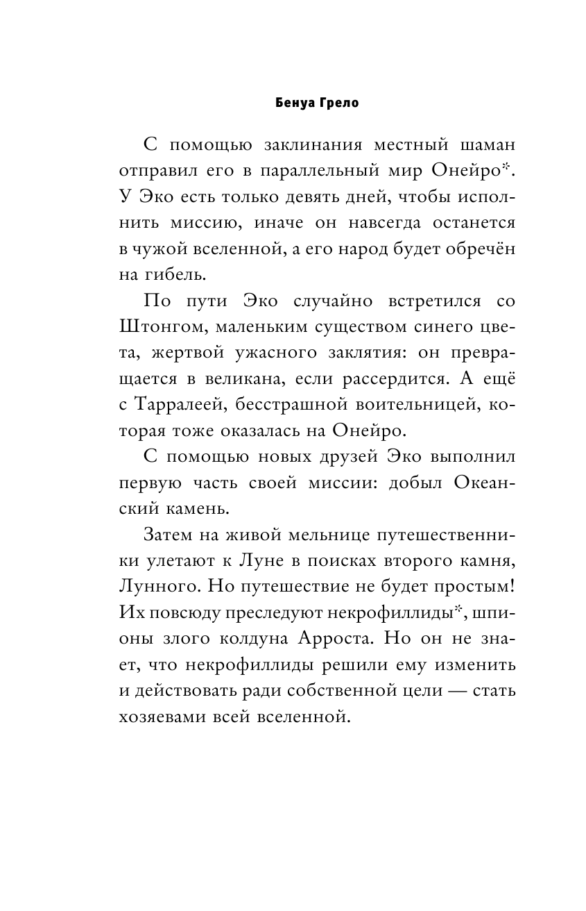 Лунные тайны (Приключения Эко, самого смелого фитоса во Вселенной!) - фото №12