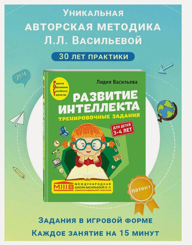 Изображение товара Васильева Л. Л. Развитие интеллекта. Тренировочные задания. Авторский курс: для детей 3-4 лет