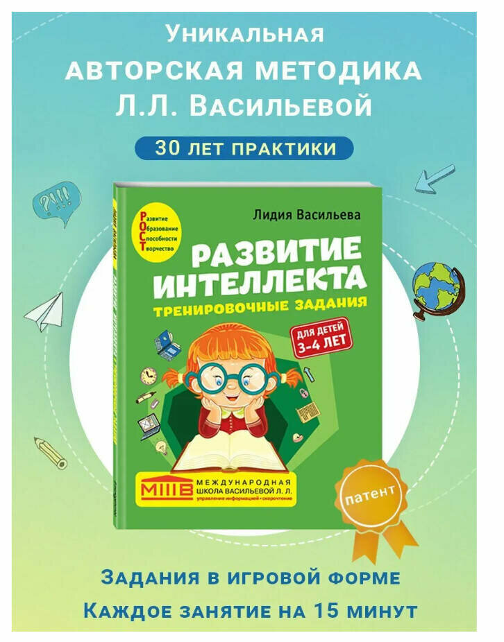 Васильева Л. Л. Развитие интеллекта. Тренировочные задания. Авторский курс: для детей 3-4 лет