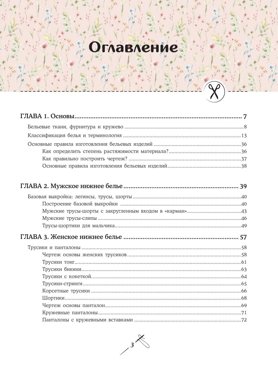 Моделирование и пошив нижнего белья, одежды для дома, пляжа и спорта. Большая практическая энциклопедия - фото №5