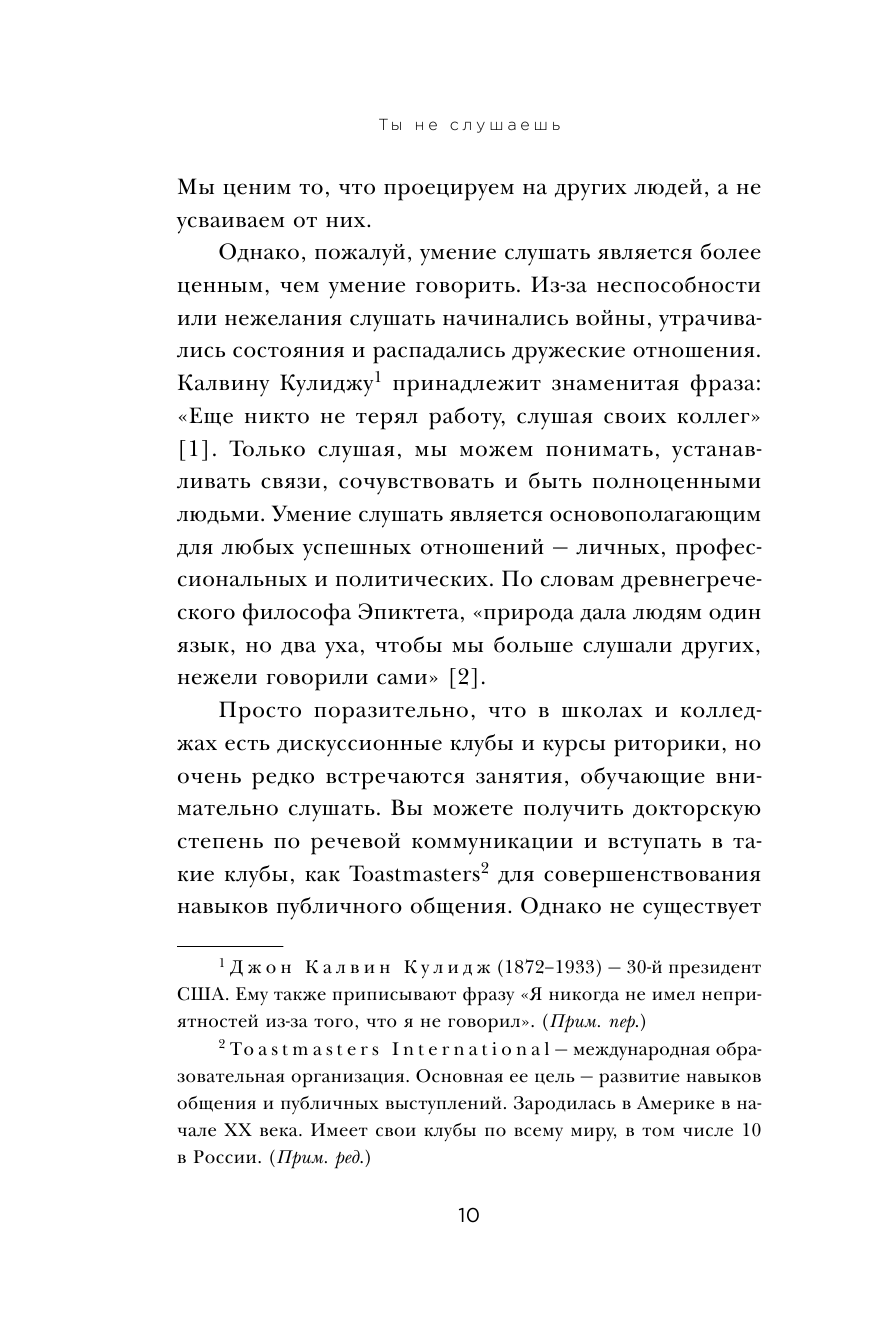 Ты не слушаешь. Что мы упускаем, разучившись слушать, и как это исправить - фото №11