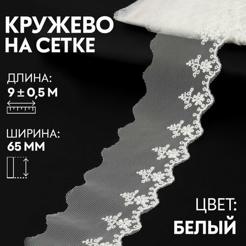 Кружево на сетке, 65 мм х 9 ± 0,5 м, цвет белый кружево на сетке 150 мм х 9 ± 0 5 м цвет белый