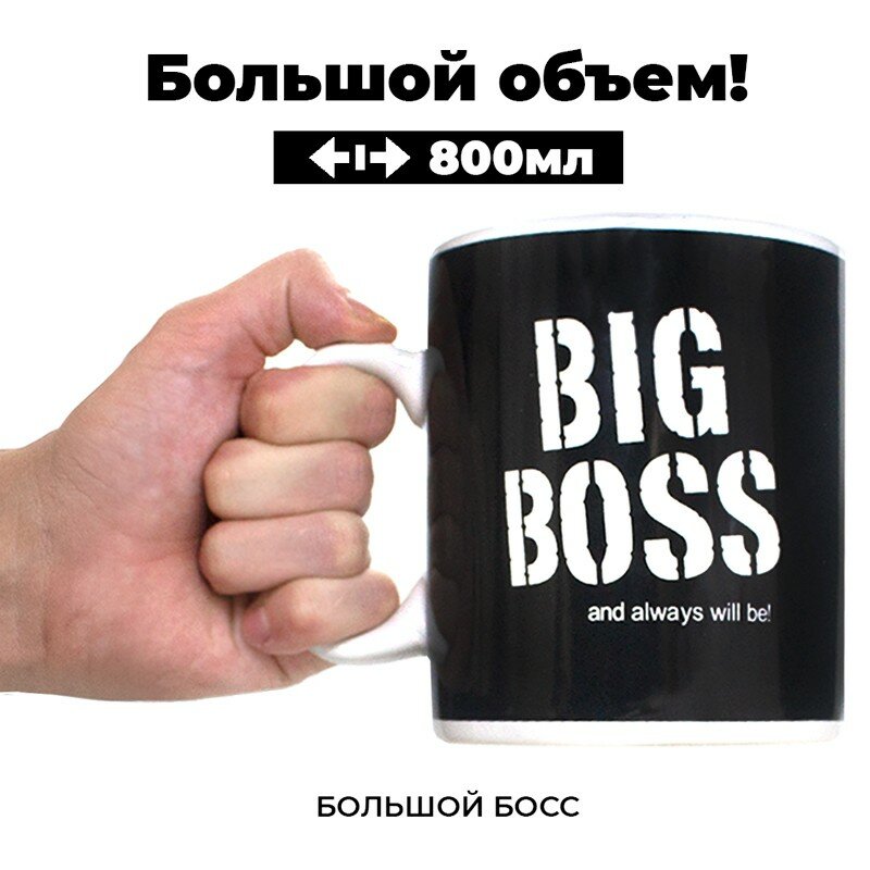 Подарки Кружка "Big Boss" большого размера (800 мл)