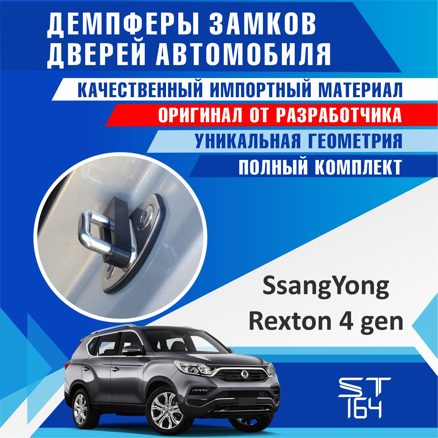 Демпферы замков дверей для Ссангйонг Рекстон 4 поколение ( SsangYong Rexton 4 generation), на 4 двери + смазка