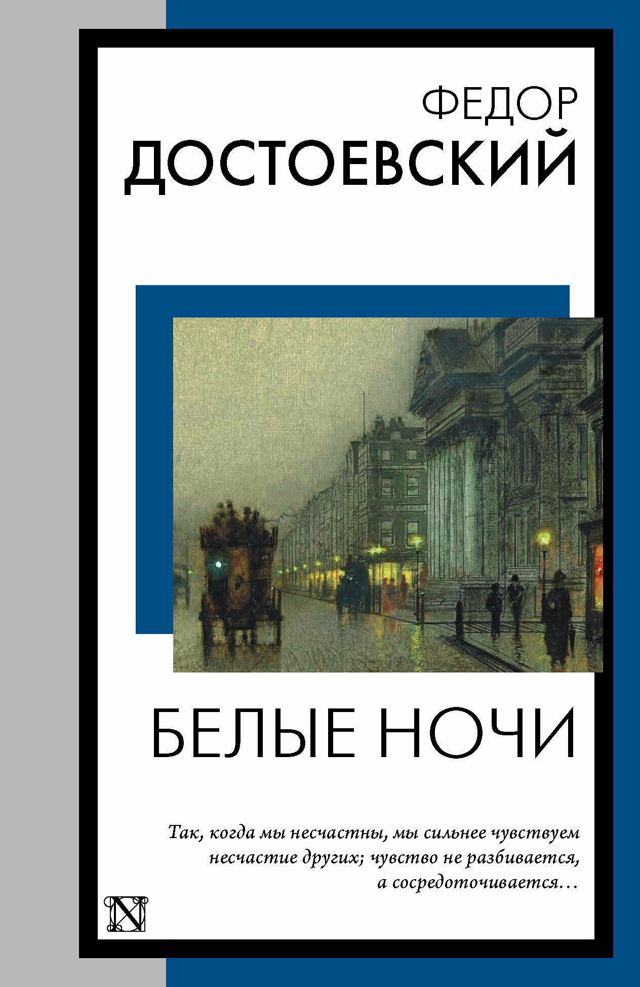 Белые ночи Достоевский Ф. М.