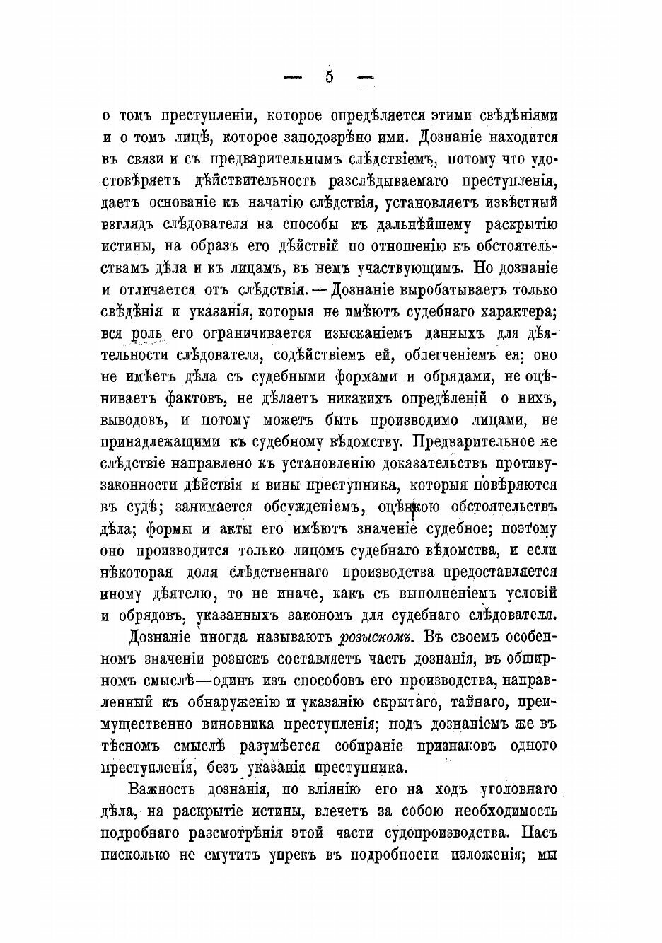 Книга Об уголовном преследовании, дознании и предварительном исследовании преступлений ... - фото №7