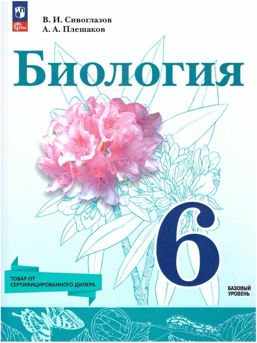 Биология. 6 класс. Учебное пособие. ФГОС - фото №1